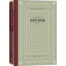 安徒生童话选 人民文学出版社