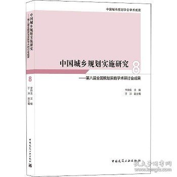 中国城乡规划实施研究8——第八届全国规划实施学术研讨会成果