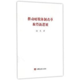 推动财税体制改革取得新进展 中国言实出版社