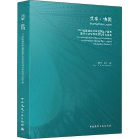 共享·协同  2019全国建筑院系建筑数字技术教学与研究学术研讨会论文集