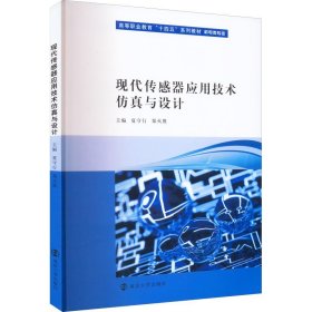 现代传感器应用技术仿真与设计(机电类专业高等职业教育十四五系列教材)