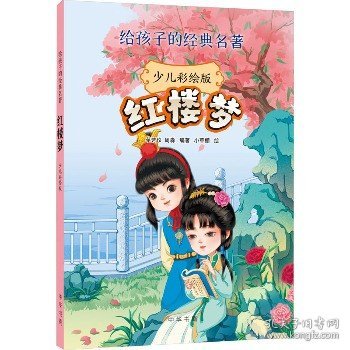 红楼梦（少儿彩绘版·给孩子的经典名著）