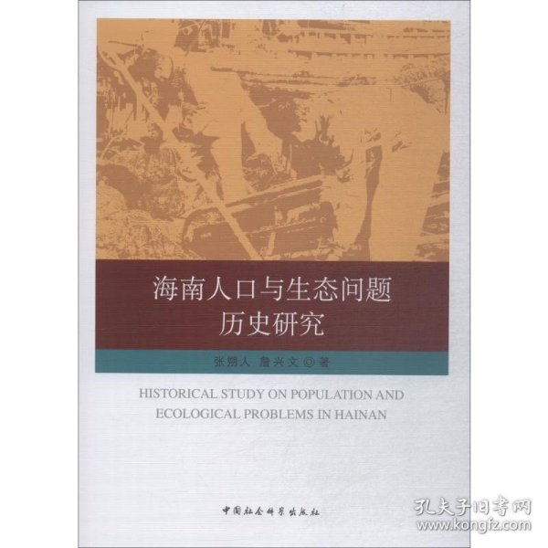 海南人口与生态问题历史研究