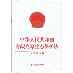 中华人民共和国青藏高原生态保护法 含草案说明 中国法制出版社