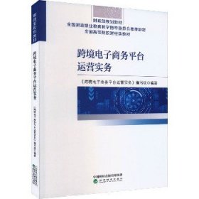 跨境电子商务平台运营实务