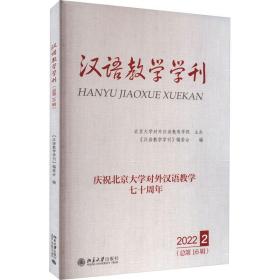 汉语教学学刊·总第16辑