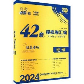 理想树 67高考 2019新版 高考必刷卷 42套：地理 新高考模拟卷汇编