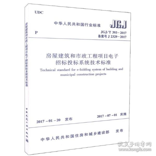 房屋建筑和市政工程项目电子招标投标系统技术标准（JGJ/T 393-2017 备案号J 2329-2017）