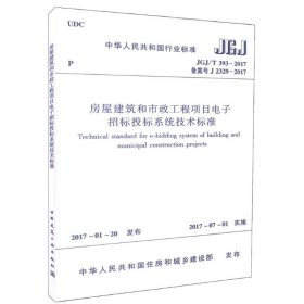 房屋建筑和市政工程项目电子招标投标系统技术标准（JGJ/T 393-2017 备案号J 2329-2017）