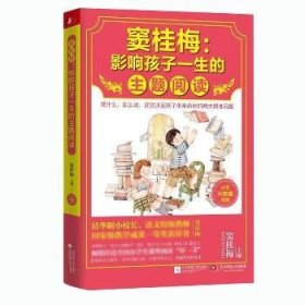 窦桂梅：影响孩子一生的主题阅读.小学六年级专用