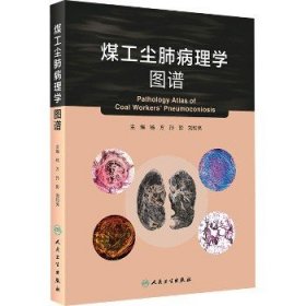 煤工尘肺病理学图谱