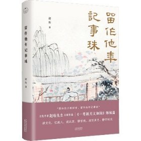 留作他年记事珠 天津人民出版社