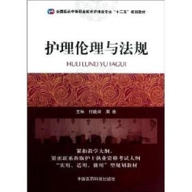 护理伦理与法规/全国医药中等职业教育护理类专业“十二五”规划教材