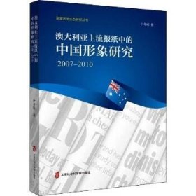 澳大利亚主流报纸中的中国形象研究：2017-2010