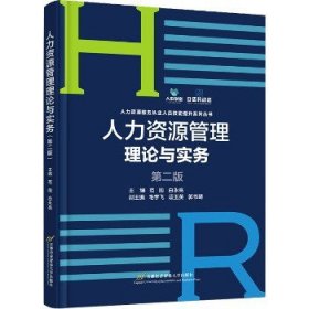 人力资源管理理论与实务（第2版）