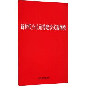 新时代公民道德建设实施纲要 中国法制出版社