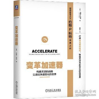 变革加速器：构建灵活的战略以适应快速变化的世界