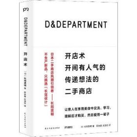 D&DEPARTMENT开店术：开间有人气的传递想法的二手商店