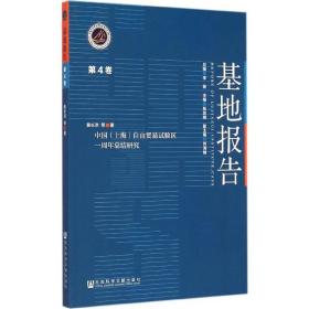 中国（上海）自由贸易试验区一周年总结研究
