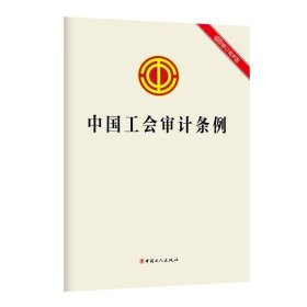 中国工会审计条例 近期新修订有声版 中国工人出版社