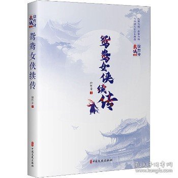 全新正版图书 鸳鸯侠续传徐哲身中国文史出版社9787520538138