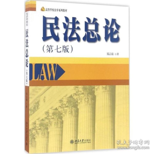 民法总论（第7版） 北京大学出版社