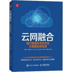 云网融合 算力调度技术研究及大规模应用实践 人民邮电出版社