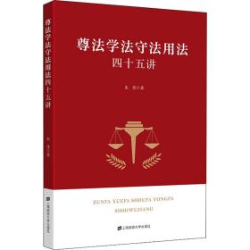 尊法学法守法用法四十五讲 上海财经大学出版社
