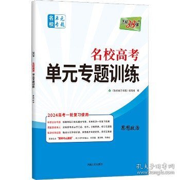 天利38套·（2016）新课标全国卷名校高考单元专题训练（适用山西、河南、河北）：政治