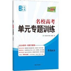 天利38套·（2016）新课标全国卷名校高考单元专题训练（适用山西、河南、河北）：政治