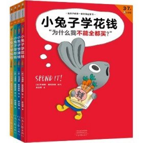 《小兔子学花钱》完整版（全4册） 河南文艺出版社