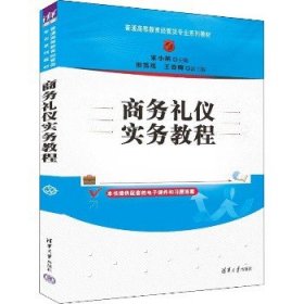 商务礼仪实务教程 清华大学出版社