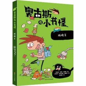 奥古斯与小书怪?纸牌王 四川少年儿童出版社