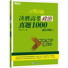 新东方 恋练有题 决胜高考政治真题1000