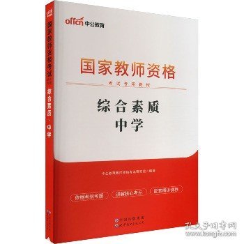 中公教育2019国家教师资格证考试教材：综合素质中学