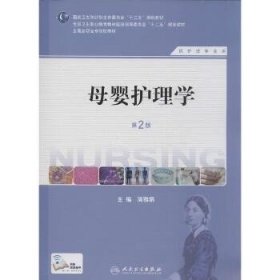 母婴护理学（第2版）（供护理专业用）/国家卫生和计划生育委员会“十二五”规划教材