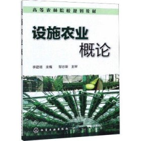 设施农业概论 化学工业出版社