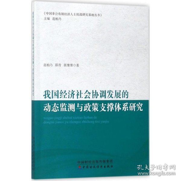 我国经济社会协调发展的动态监测与政策支撑体系研究