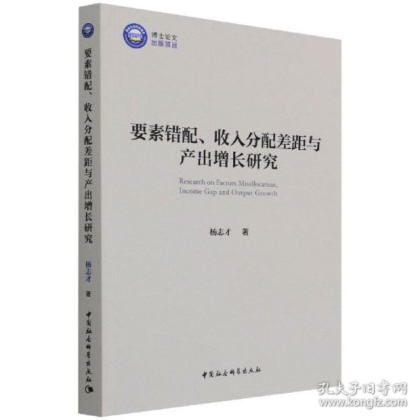 要素错配、收入分配差距与产出增长研究