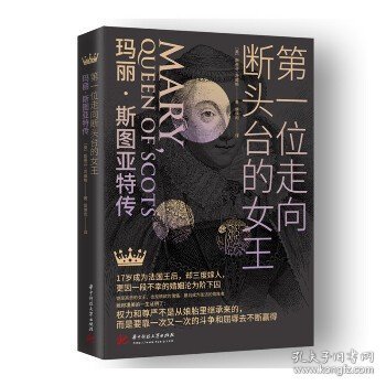 第一位走向断头台的女王：玛丽·斯图亚特传