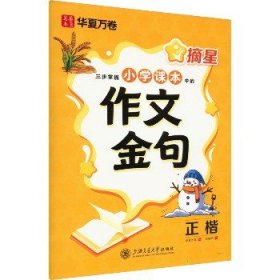 摘星 三步掌握小学课本中的作文金句 正楷 上海交通大学出版社