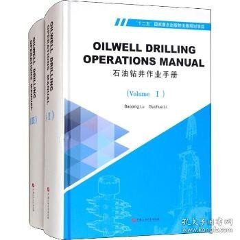 石油钻井作业手册(2册) 中国石油大学出版社