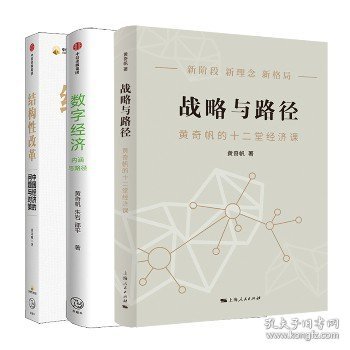 结构性改革中国经济的问题与对策（黄奇帆著）