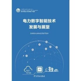 电力数字智能技术发展与展望