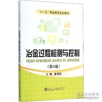 冶金过程检测与控制（第3版）/“十二五”职业教育规划教材