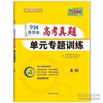 天利38套·全国各省市高考真题单元专题训练（A版）：生物（2014）
