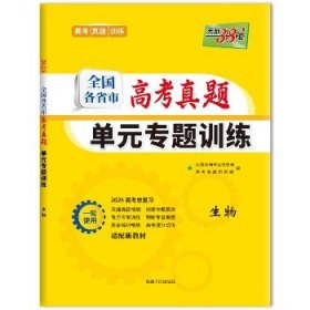 天利38套·全国各省市高考真题单元专题训练（A版）：生物（2014）