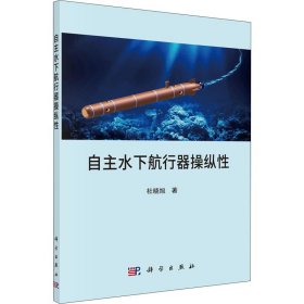 自主水下航行器操纵性 科学出版社
