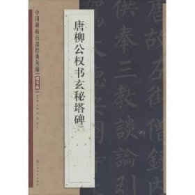 中国碑帖百部经典丛编·楷书卷：唐柳公权书玄秘塔碑