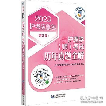 护理学（师）考试历年真题全解(第四版)（2023护考应急包）